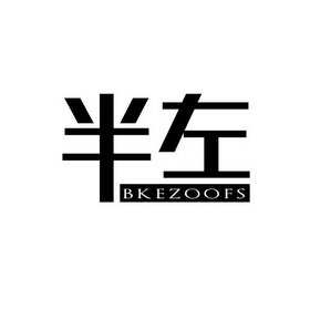 半左 BKEZOOFS