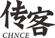 传客 CHNCE