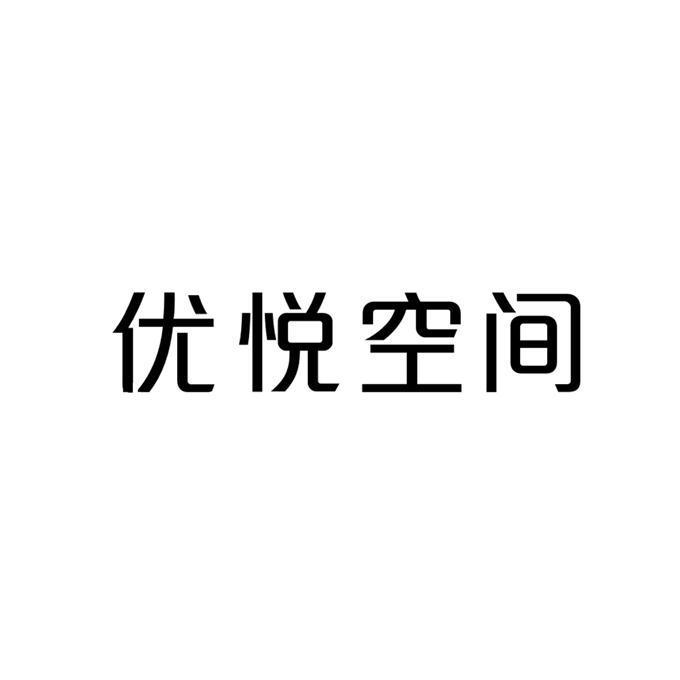 优悦空间