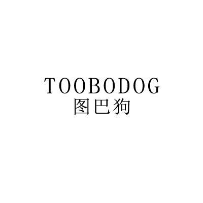 图巴狗 TOOBODOG