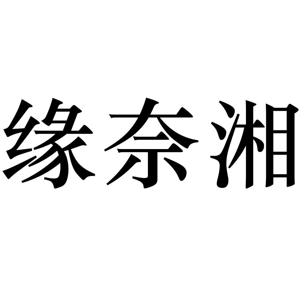 缘奈湘