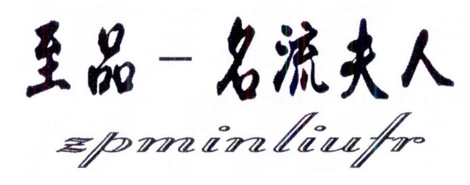 至品-名流夫人 ZPMINLIUFR