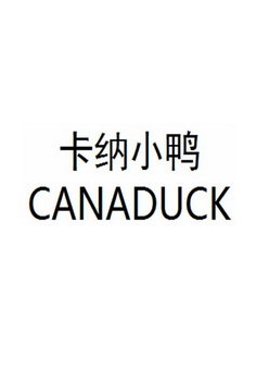 卡纳小鸭 CANADUCK