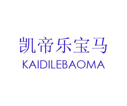 凯帝乐宝马
