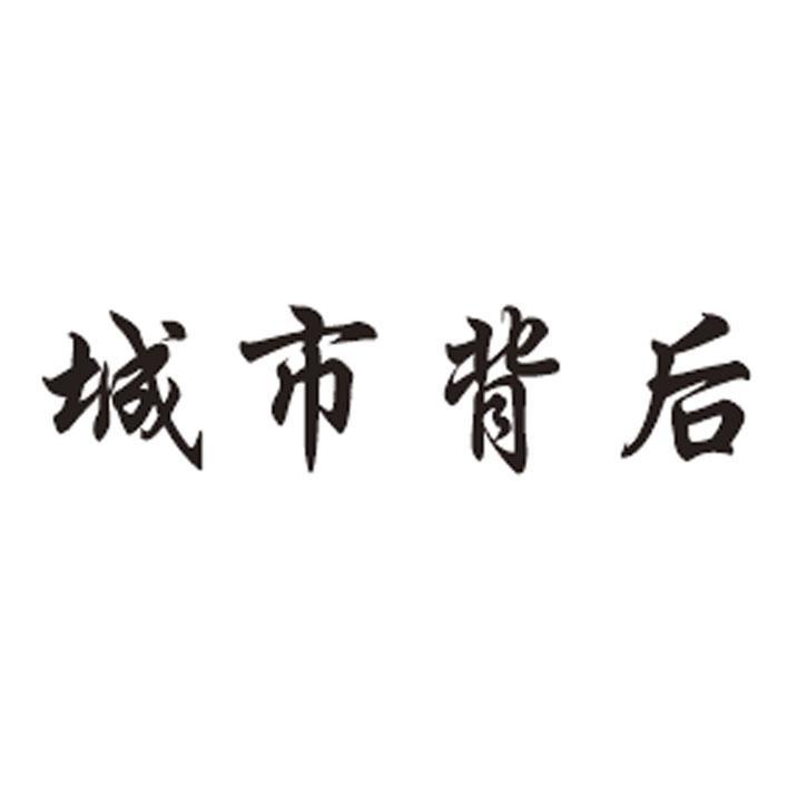 城市背后