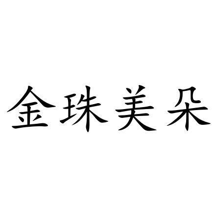 金珠美朵