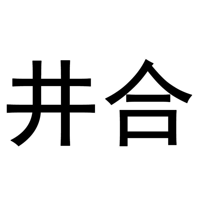 井合