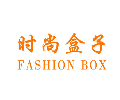 时尚盒子 FASHION BOX