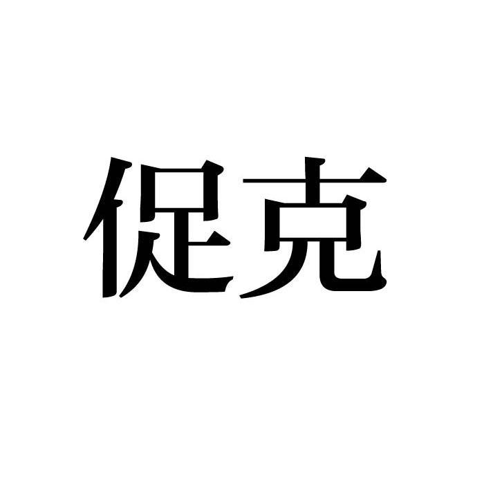 促克