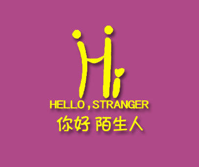 你好陌生人 HELLO STRANGER HI