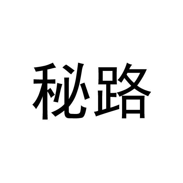 秘路