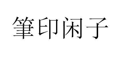 笔印闲子