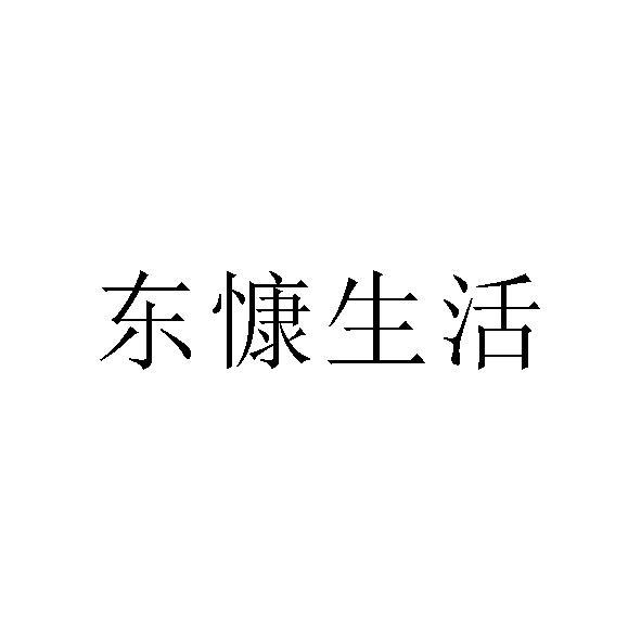 东慷生活