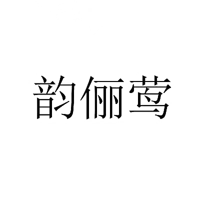 严爱嘉慈