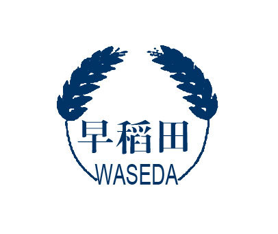 早稻田;WASEDA