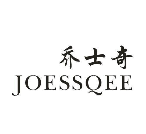 乔士奇 JOESSQEE