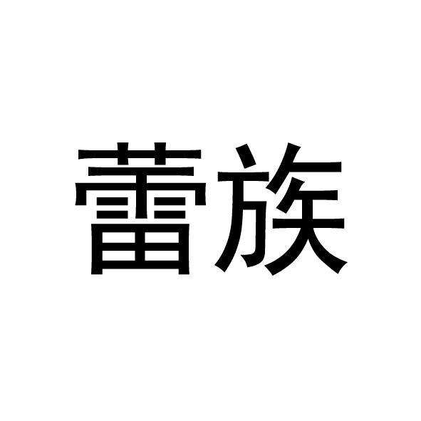 蕾族