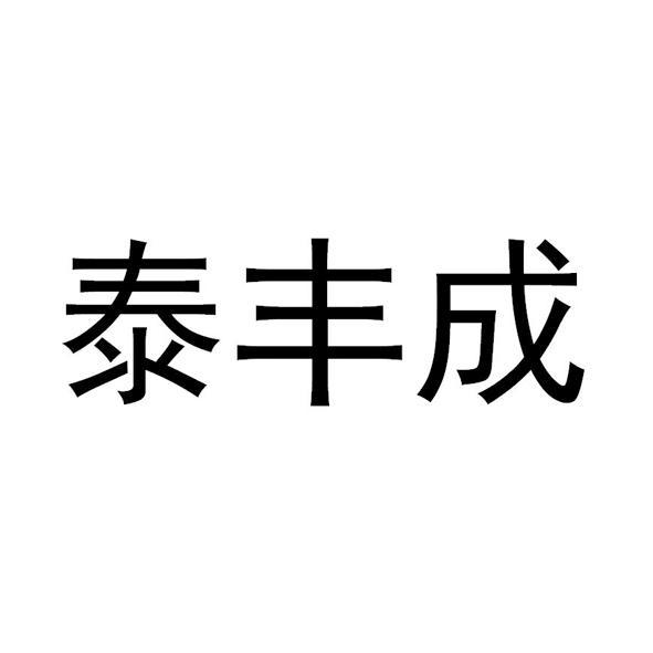 泰丰成