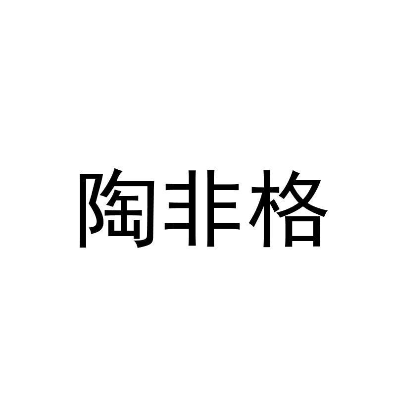 陶非格