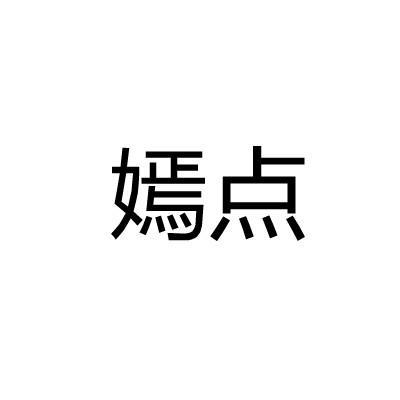 嫣点