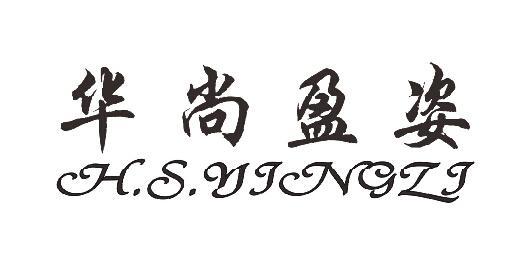 华尚盈姿 H.S.YINGZI