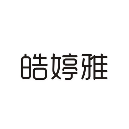 皓婷雅