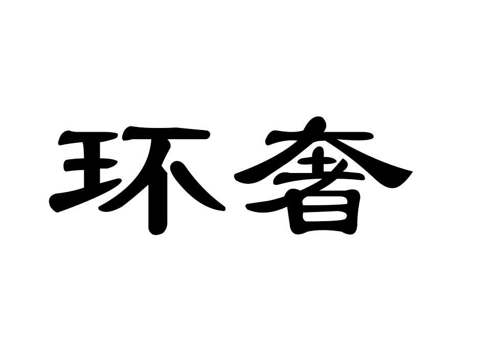 环奢