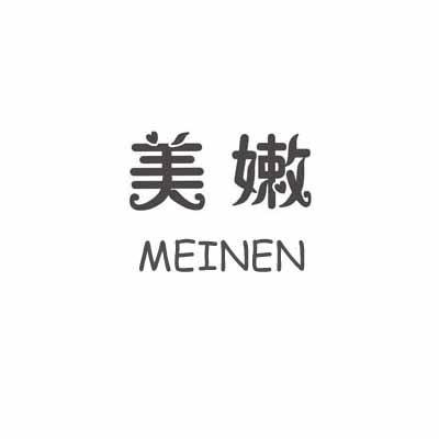 美嫩