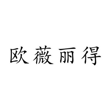 欧薇丽得