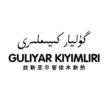 故勒亚尔客依木勒热 GULIYAR KIYIMLIRI