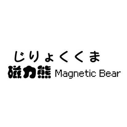 磁力熊 MAGNETIC BEAR