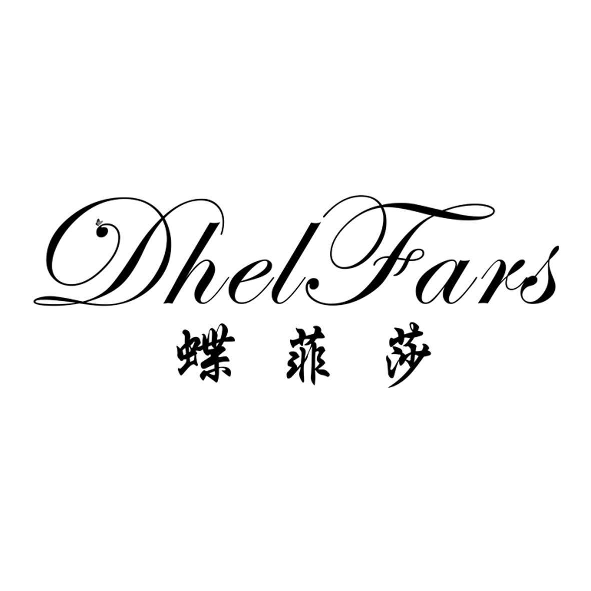 蝶菲莎 DHEL.FARS