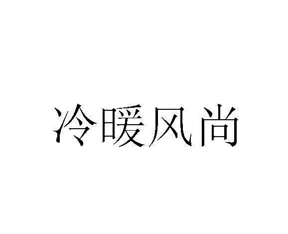 冷暖风尚