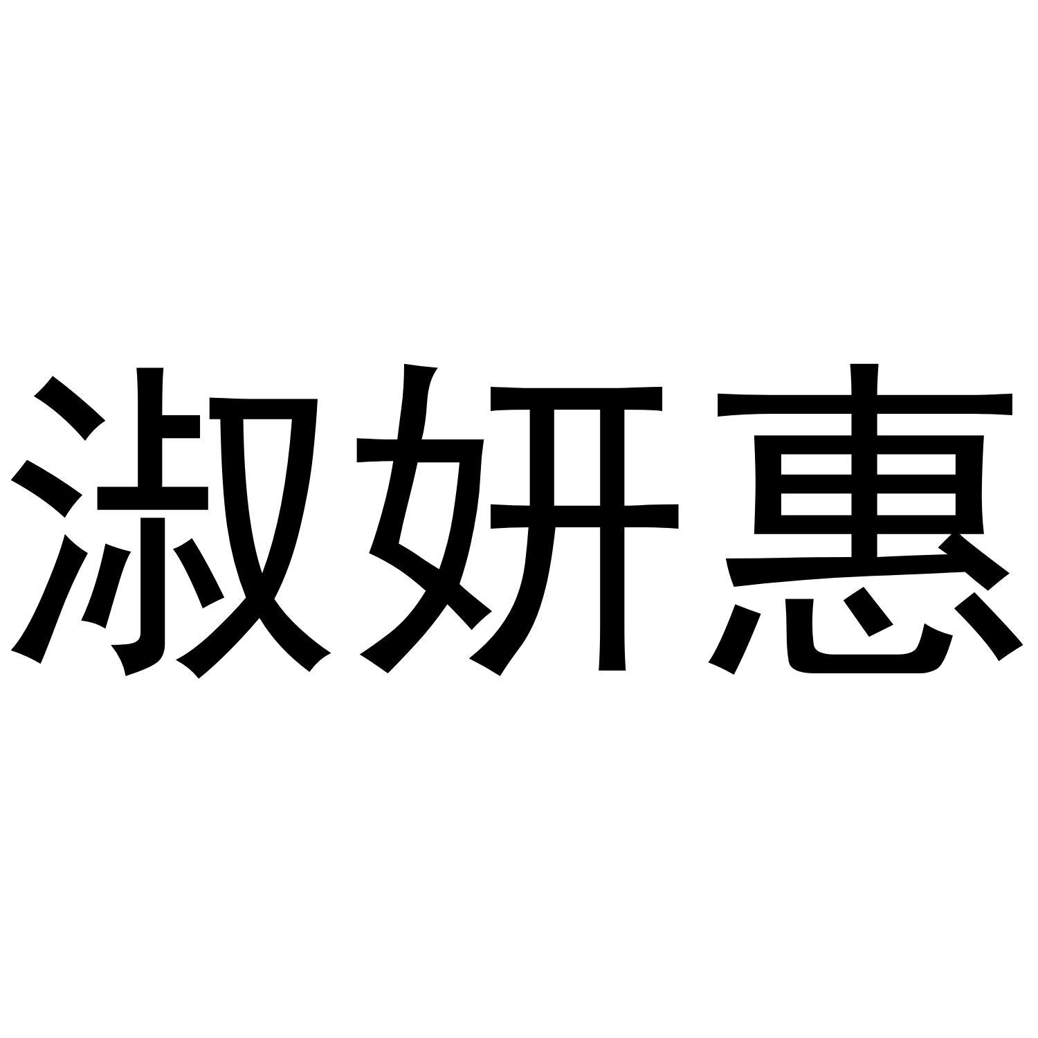 爱沫仑