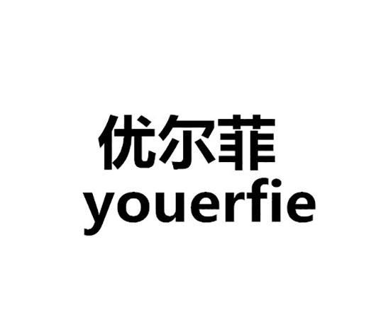 优尔菲 YOUERFIE