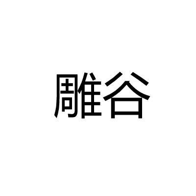 雕谷