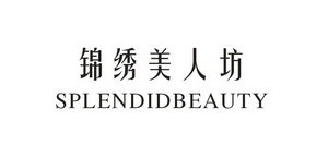 锦绣美人坊 SPLENDIDBEAUTY