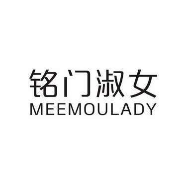 铭门淑女 MEEMOULADY