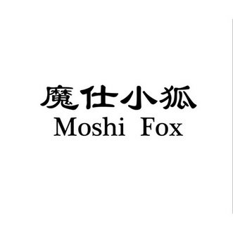 魔仕小狐 MOSHI FOX