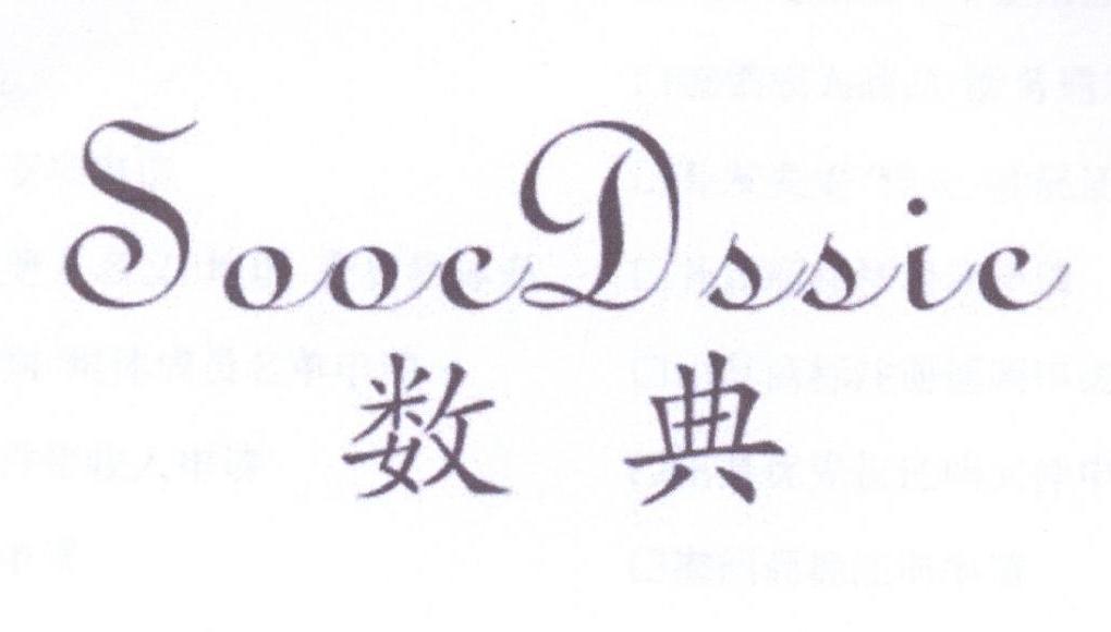 数典  SOOCDSSIC