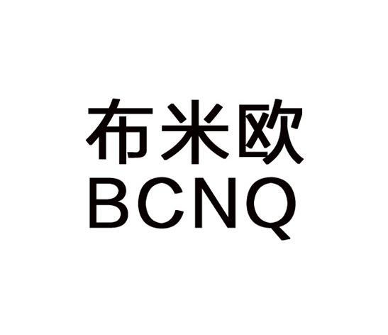 布米欧 BCNQ