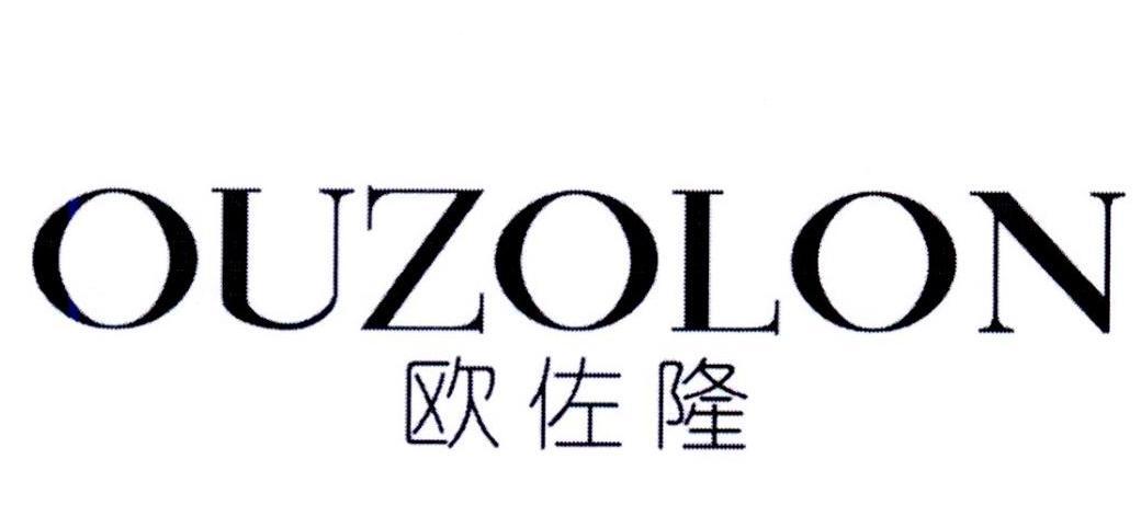 欧佐隆 OUZOLON