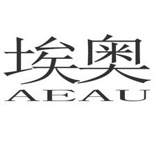 埃奥 AEAU