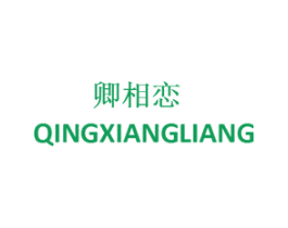 卿相恋 QINGXIANGLIANG