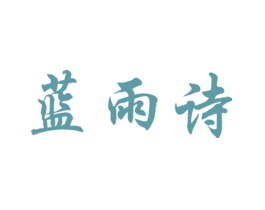 蓝雨诗