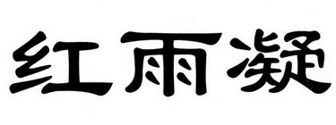 红雨凝