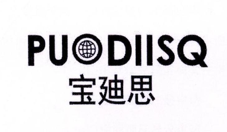 宝廸思 PUODIISQ