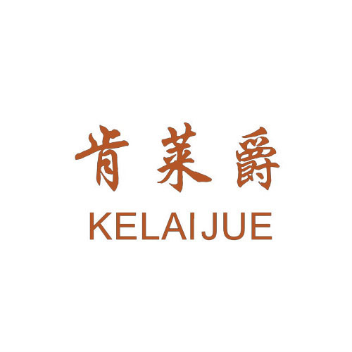 肯莱爵 KELAIJUE