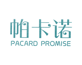 帕卡诺 PACARD PROMISE