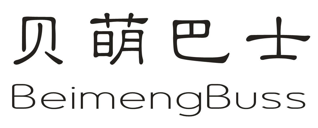 贝萌巴士 BEIMENGBUSS